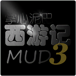 掌心泥巴西游记修改版 Logo